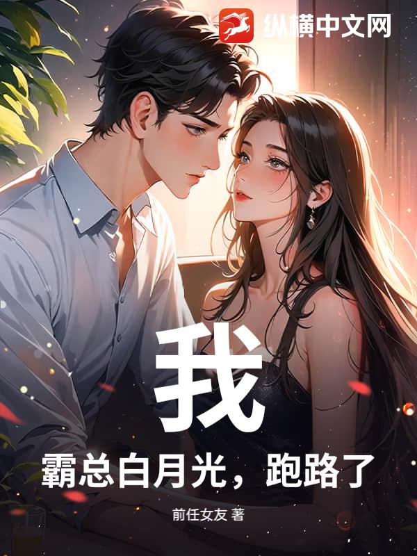 我，霸总白月光，跑路了